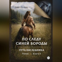 По следу Синей Бороды книга 2 Путь наследника