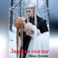 Зимняя сказка