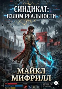 Синдикат: взлом реальности