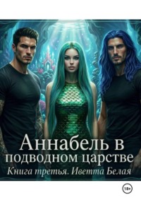 Аннабель в подводном царстве. Книга третья