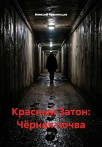 Красный Затон: Чёрная почва