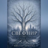 Свефнир. Последнее объятие