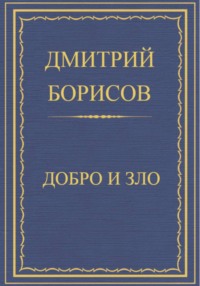 Добро и Зло