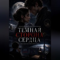 Темная сторона сердца