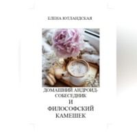 Домашний андроид-собеседник и философский камешек