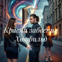 Краски забвения Холфильд