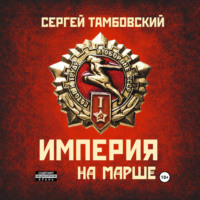 Империя на марше. Книга 5