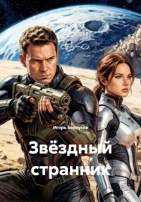 Звёздный странник