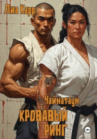 КРОВАВЫЙ РИНГ - Чайнатаун