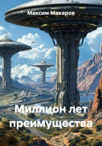 Миллион лет преимущества