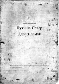 Путь на север, дорога домой