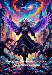 Микаэлла Холфильдс Истоки Ведьмовских красок