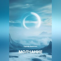 МОЛЧАНИЕ