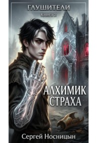 «Алхимик страха» — вторая книга серии «Глушители»