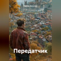 Передатчик