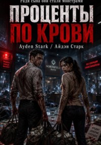 Проценты по крови