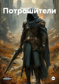 Потрошители