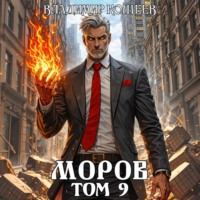 Моров. Том 9