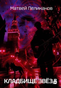 Кладбище звёзд