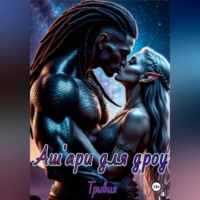 Аш'ари для дроу