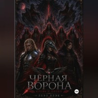 Чёрная Ворона. Кровь и пепел