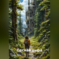 Лесная дыра