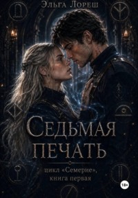 Седьмая печать