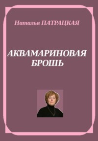 Аквамариновая брошь