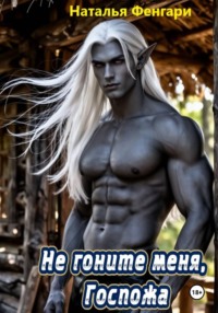 Не гоните меня, Госпожа