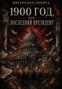 1900 год, или Последний президент