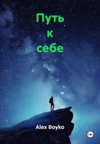 Путь к себе