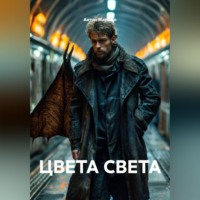 ЦВЕТА СВЕТА