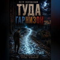 ТУДА. Гарнизон