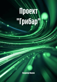 Проект "Грибар"