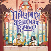Призраки академии Вичбор