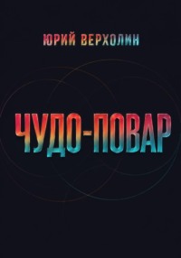 Чудо повар