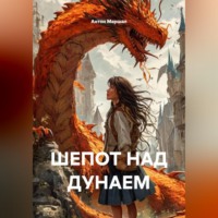 ШЕПОТ НАД ДУНАЕМ