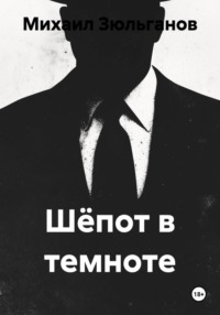 Шёпот в темноте