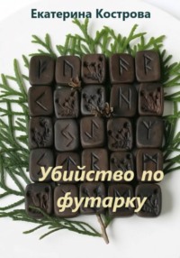 Убийство по футарку