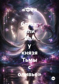 «Фея в бегах, или Бал у князя Тьмы с оливье»