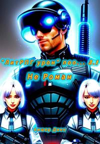 "ЛитРПГ урон" поо... 3.1. Не Роман