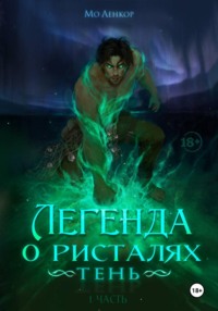 Легенда о ристалях. Тень. Часть 1