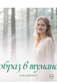 Образ в тумане.