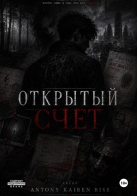 Открытый счет