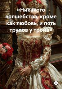 «Никакого волшебства, кроме как любовь, и пять трупов у трона»