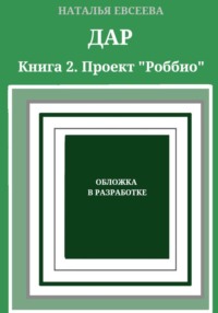 ДАР. Книга 2.  Проект «Роббио»