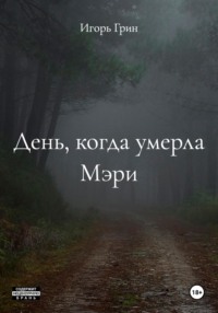 День, когда умерла Мэри