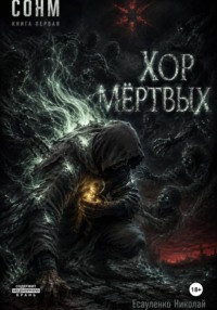СОНМ. КНИГА ПЕРВАЯ: "ХОР МЁРТВЫХ"