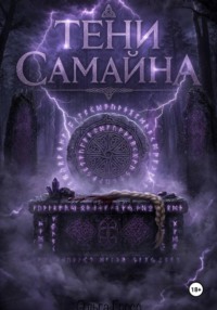 Тени Самайна