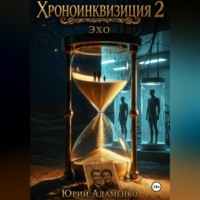 Хроноинквизиция 2. Эхо